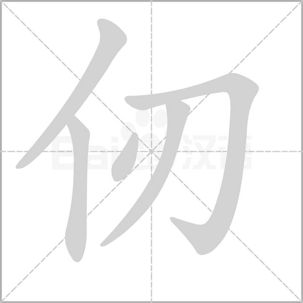 仞的筆順動(dòng)畫(huà)演示