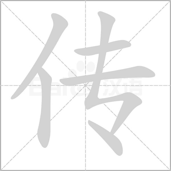 傳的筆順動(dòng)畫(huà)演示