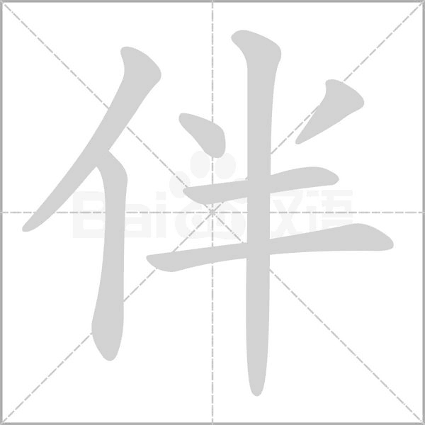 伴的筆順動(dòng)畫(huà)演示