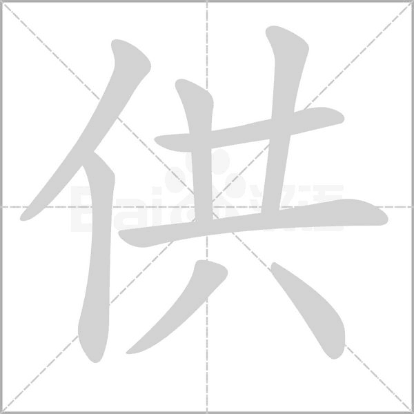 供的筆順動(dòng)畫(huà)演示