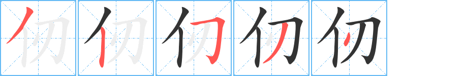 仞的筆順?lè)植窖菔?>
					
                    <hr />
                    <h2>仞的基本信息</h2>
                    <div   id=