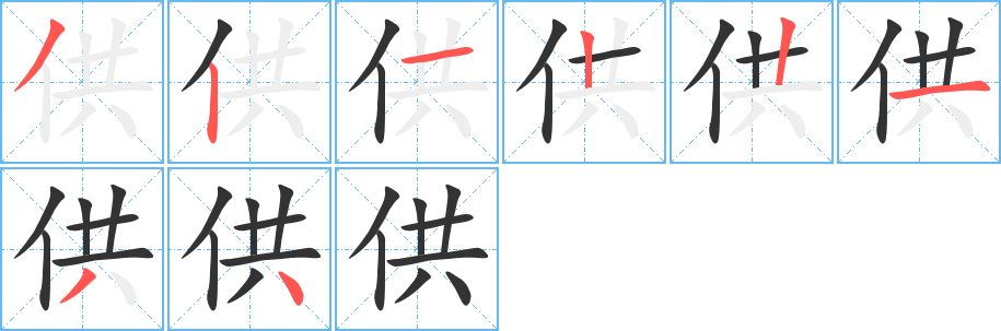 供的筆順?lè)植窖菔?>
					
                    <hr />
                    <h2>供的基本信息</h2>
                    <div   id=