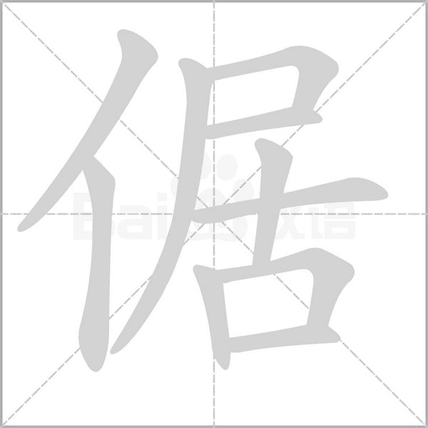 倨的筆順動(dòng)畫(huà)演示