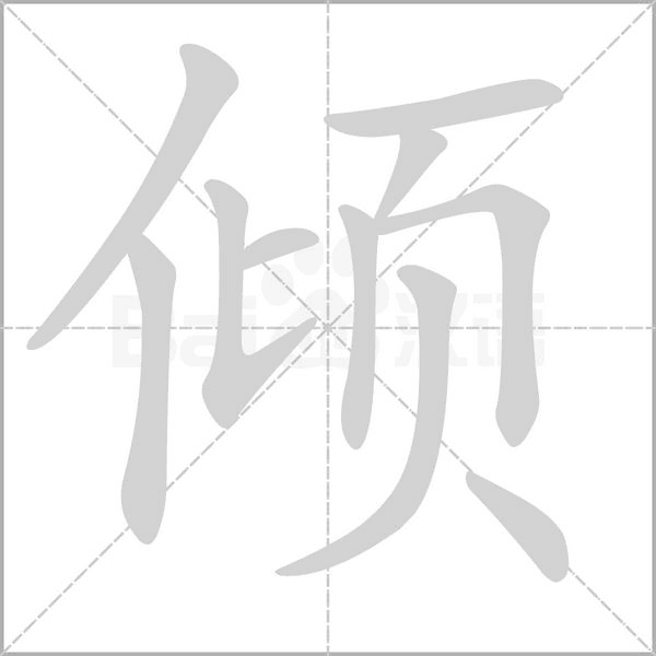 傾的筆順動(dòng)畫(huà)演示