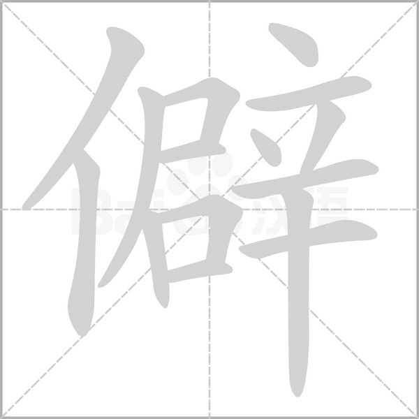 僻的筆順動(dòng)畫演示