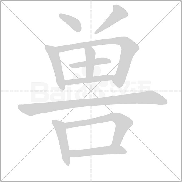 獸的筆順動(dòng)畫演示