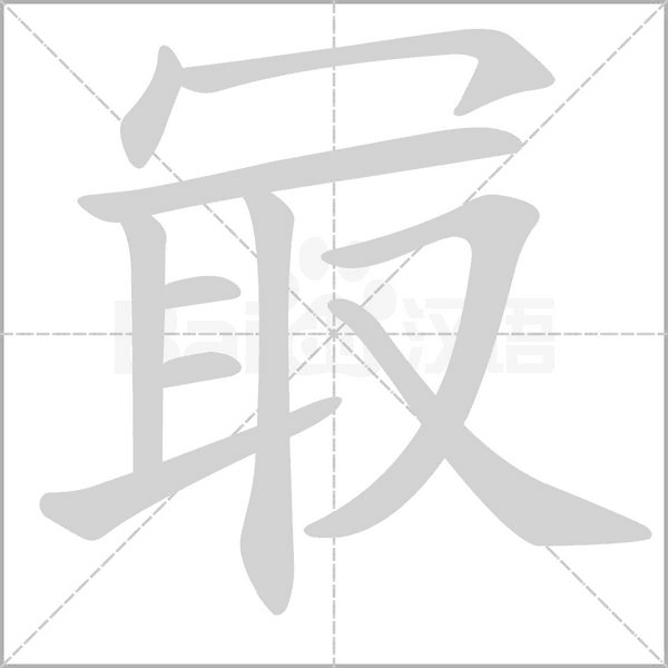 冣的筆順動(dòng)畫(huà)演示
