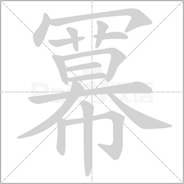 冪的筆順動(dòng)畫(huà)演示