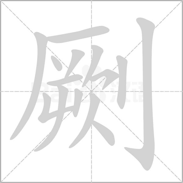 劂的筆順動畫演示