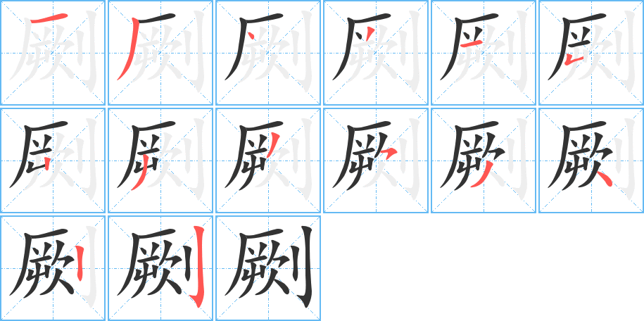 劂的筆順分步演示