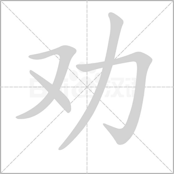 勸的筆順動(dòng)畫演示