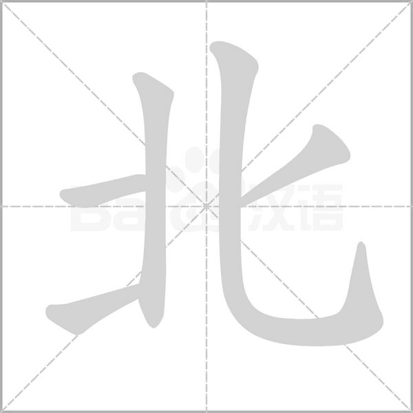 北的筆順動(dòng)畫演示