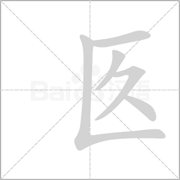 匛的筆順動(dòng)畫演示