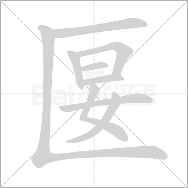 匽的筆順動(dòng)畫演示