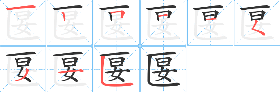 匽的筆順?lè)植窖菔?>
					
                    <hr />
                    <h2>匽的基本信息</h2>
                    <div   id=