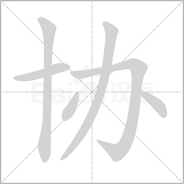 協(xié)的筆順動畫演示