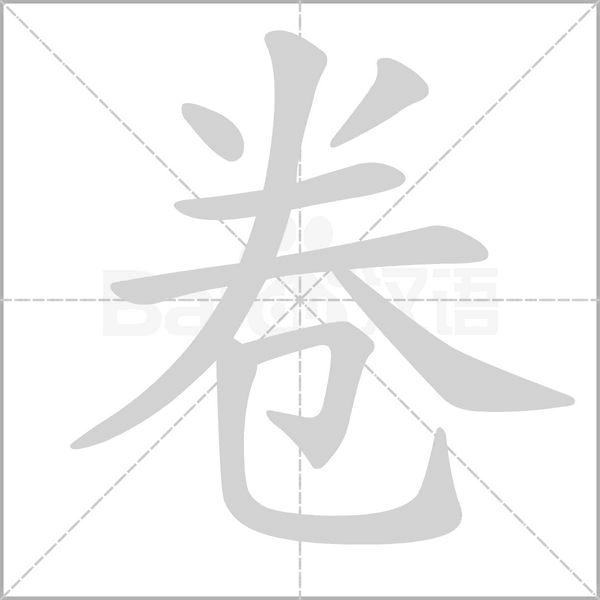 卷的筆順動(dòng)畫(huà)演示
