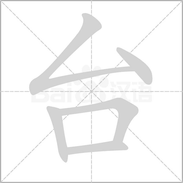 臺(tái)的筆順動(dòng)畫(huà)演示