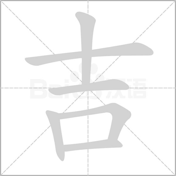 吉的筆順動(dòng)畫(huà)演示