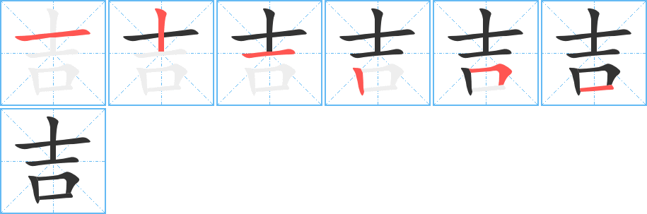吉的筆順?lè)植窖菔?>
					
                    <hr />
                    <h2>吉的基本信息</h2>
                    <div   id=