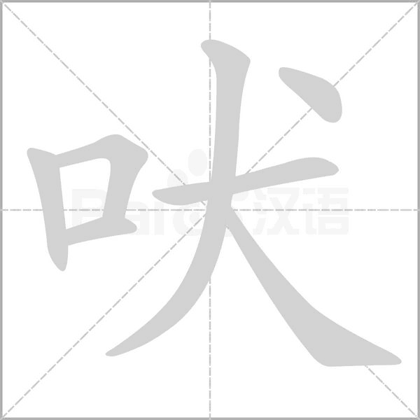 吠的筆順動畫演示