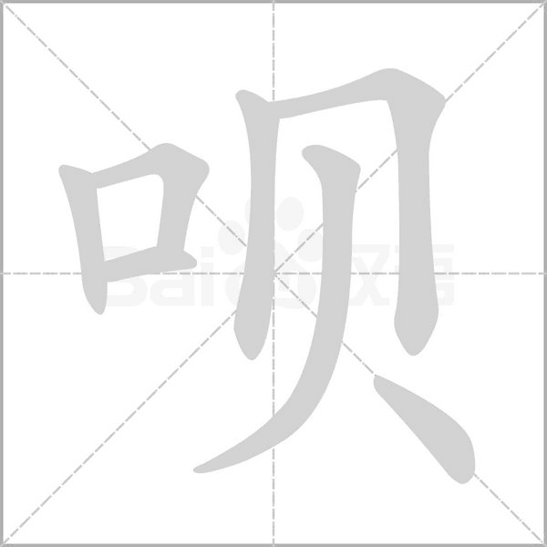 唄的筆順動(dòng)畫(huà)演示