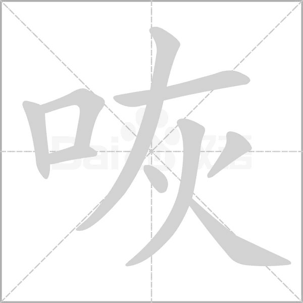 咴的筆順動(dòng)畫(huà)演示