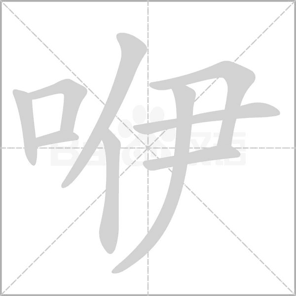 咿的筆順動(dòng)畫(huà)演示