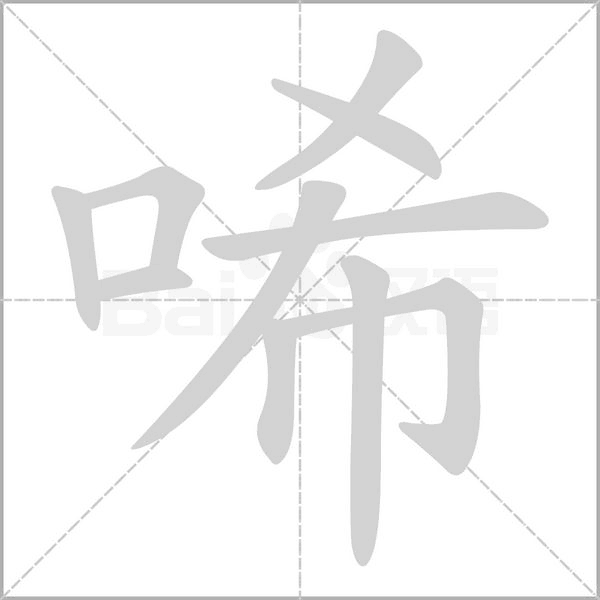 唏的筆順動(dòng)畫(huà)演示