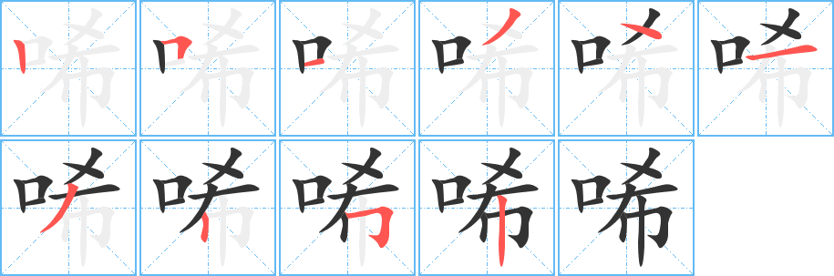 唏的筆順?lè)植窖菔?>
					
                    <hr />
                    <h2>唏的基本信息</h2>
                    <div   id=