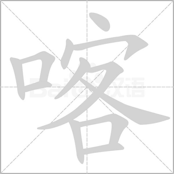 喀的筆順動(dòng)畫演示