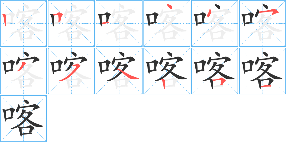 喀的筆順?lè)植窖菔?>
					
                    <hr />
                    <h2>喀的基本信息</h2>
                    <div   id=