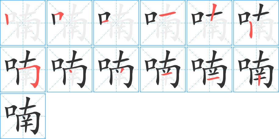 喃的筆順?lè)植窖菔?>
					
                    <hr />
                    <h2>喃的基本信息</h2>
                    <div   id=