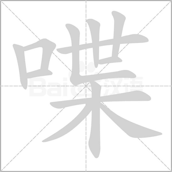 喋的筆順動(dòng)畫演示