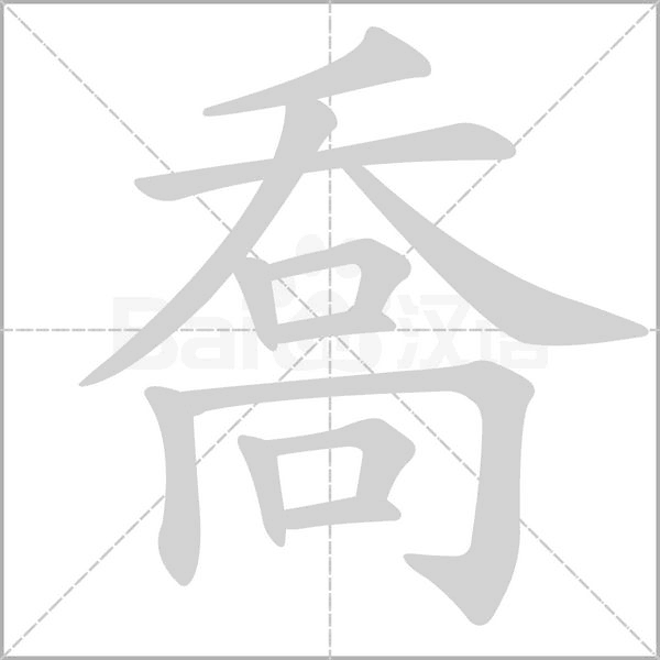喬的筆順動(dòng)畫演示