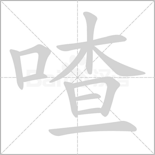 喳的筆順動(dòng)畫演示