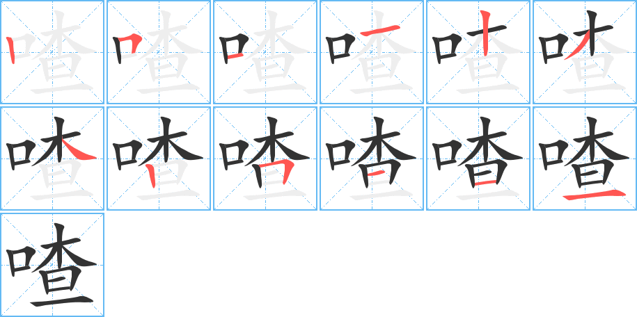 喳的筆順?lè)植窖菔?>
					
                    <hr />
                    <h2>喳的基本信息</h2>
                    <div   id=