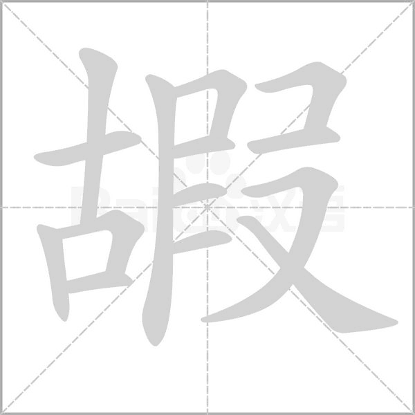 嘏的筆順動(dòng)畫(huà)演示