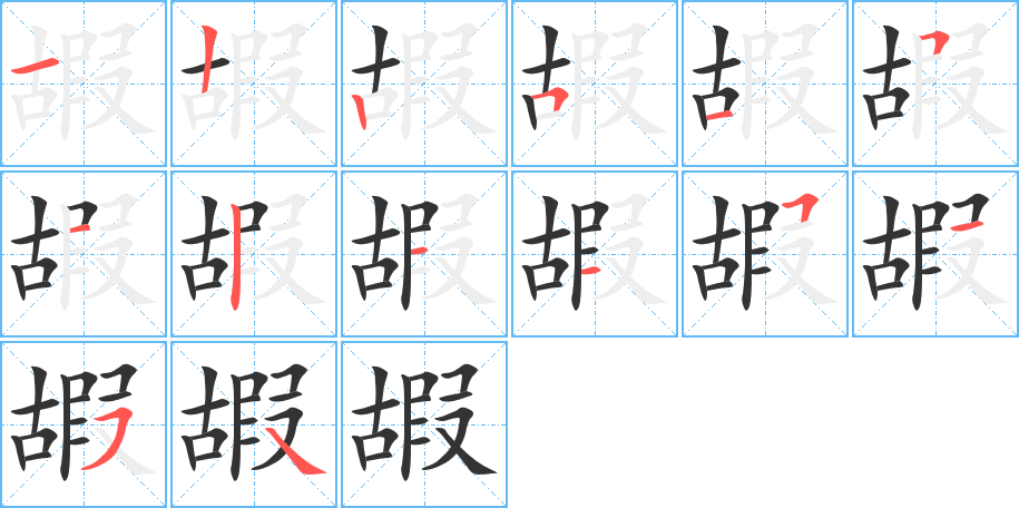 嘏的筆順?lè)植窖菔?>
					
                    <hr />
                    <h2>嘏的基本信息</h2>
                    <div   id=