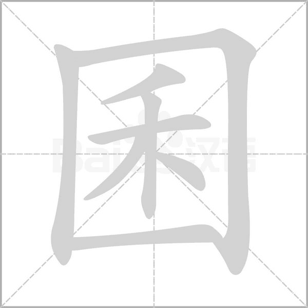囷的筆順動(dòng)畫(huà)演示