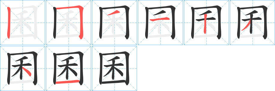 囷的筆順?lè)植窖菔?>
					
                    <hr />
                    <h2>囷的基本信息</h2>
                    <div   id=