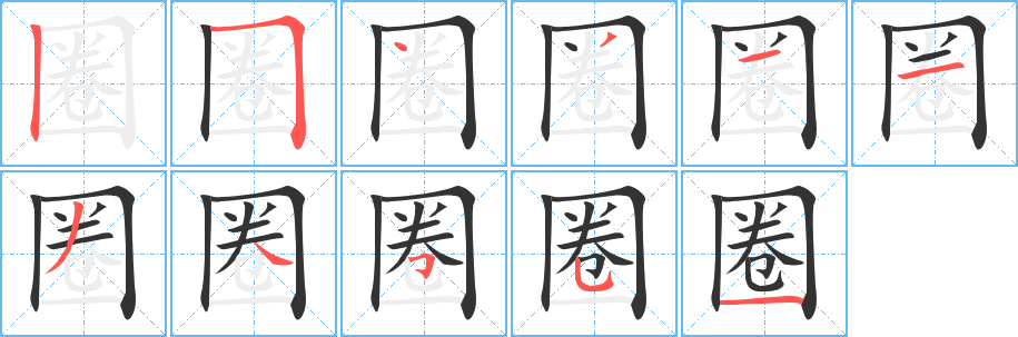 圈的筆順分步演示