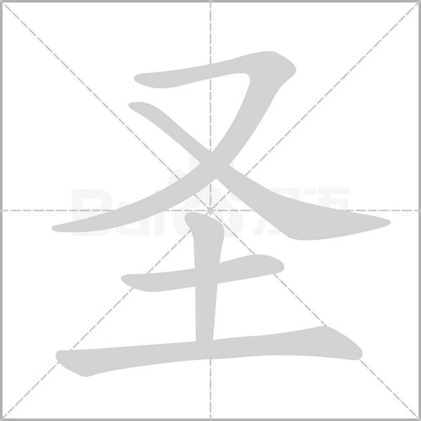 圣的筆順動(dòng)畫演示