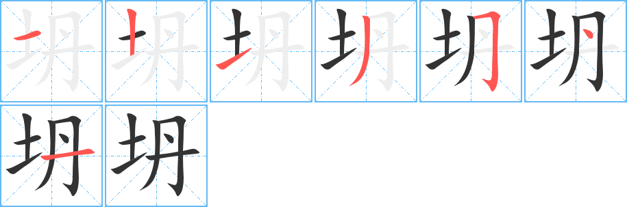 坍的筆順?lè)植窖菔?>
					
                    <hr />
                    <h2>坍的基本信息</h2>
                    <div   id=