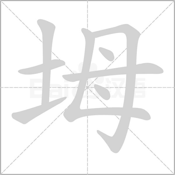 坶的筆順動(dòng)畫(huà)演示