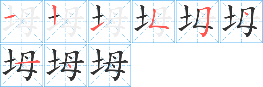 坶的筆順?lè)植窖菔?>
					
                    <hr />
                    <h2>坶的基本信息</h2>
                    <div   id=