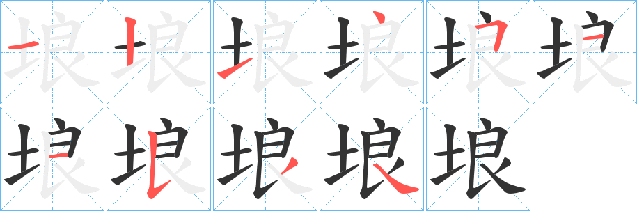 埌的筆順分步演示