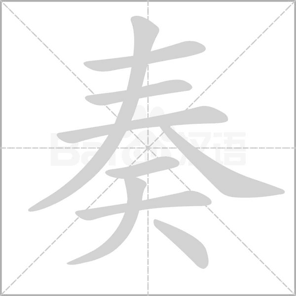 奏的筆順動(dòng)畫演示
