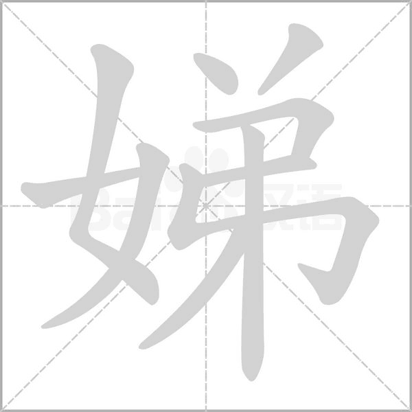 娣的筆順動(dòng)畫(huà)演示
