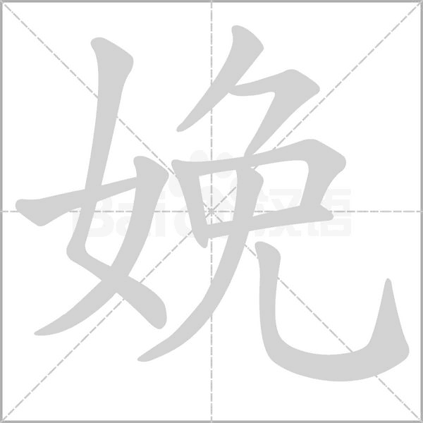娩的筆順動(dòng)畫演示